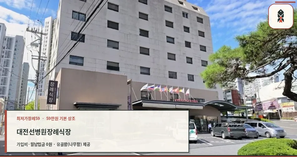 대전선병원장례식장 외관의 전경