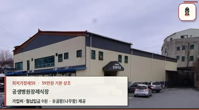 공생병원장례식장 외관 사진
