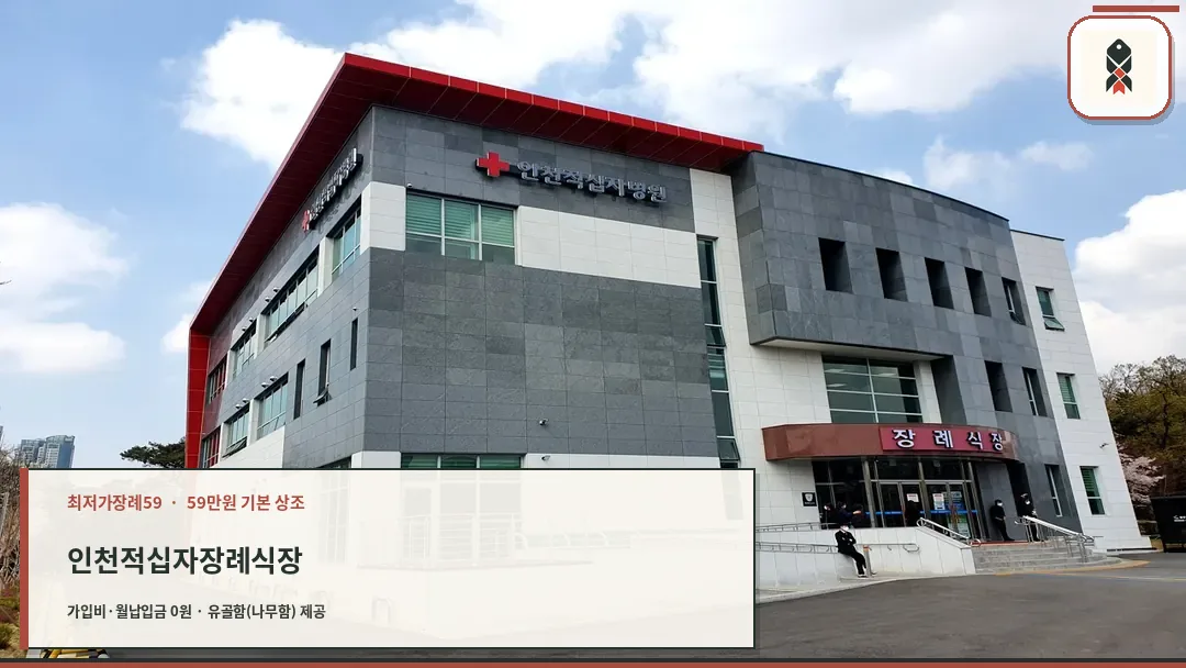인천적십자병원 장례식장 건물 외관