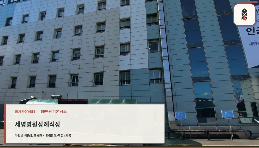 세명병원장례식장의 외관 모습