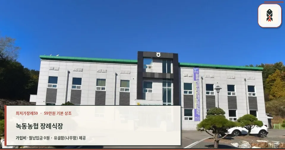 녹동농협 장례식장 외관 모습