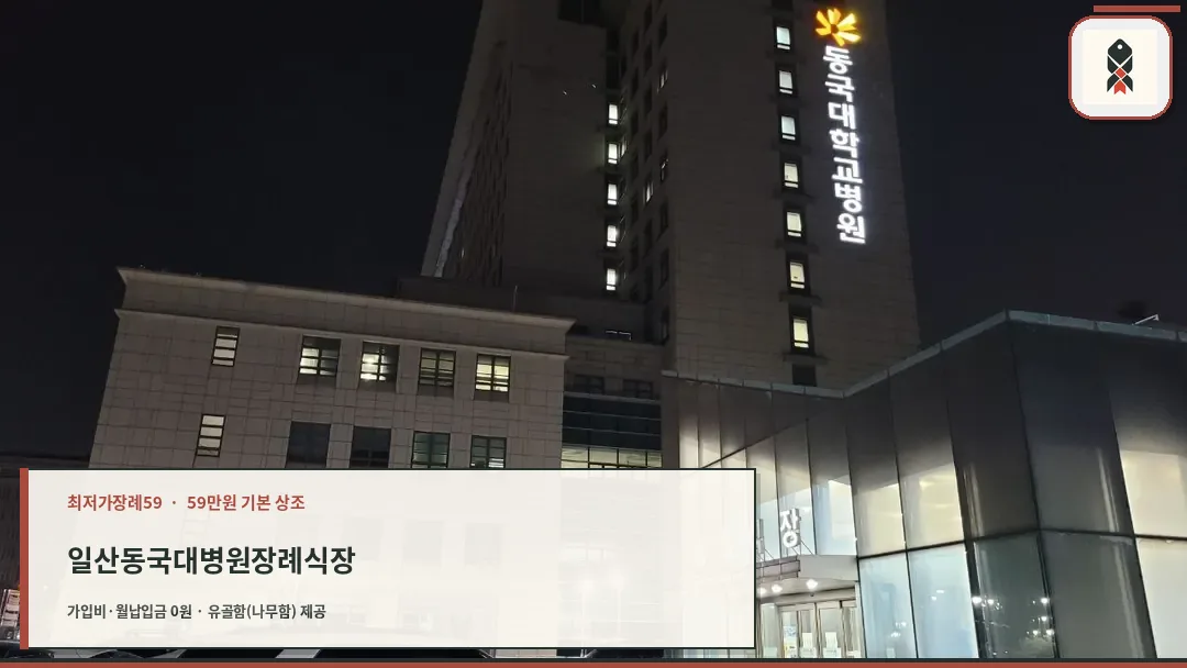일산동국대병원장례식장 병원 본관 야경