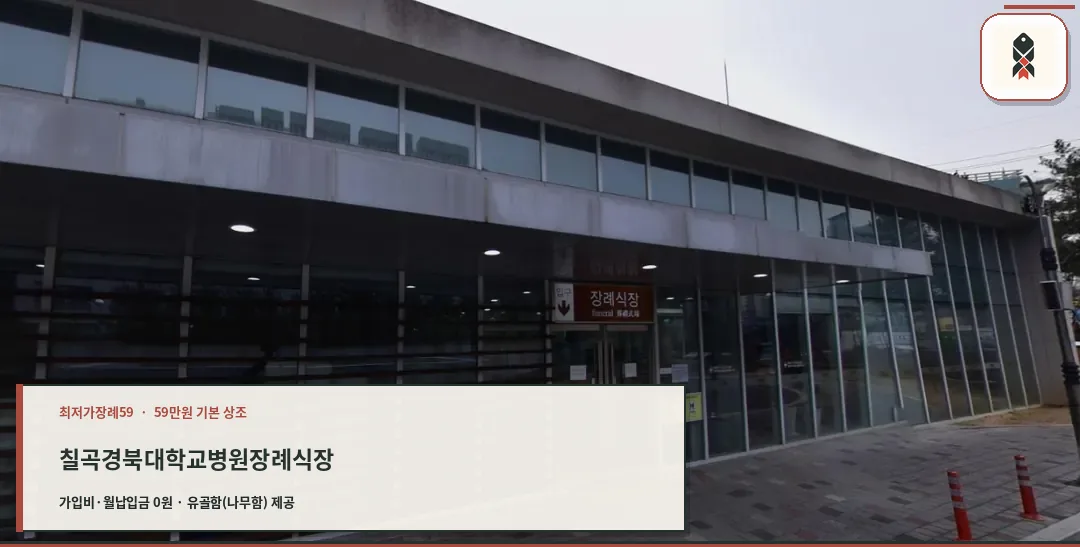 칠곡경북대학교병원장례식장 출입구 모습