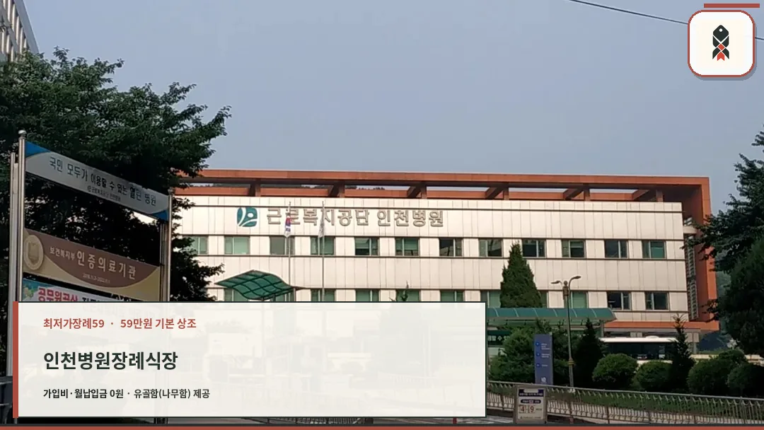 근로복지공단 인천병원 외관 전경