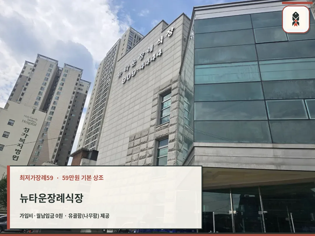 뉴타운장례식장 건물과 정문 입구 모습