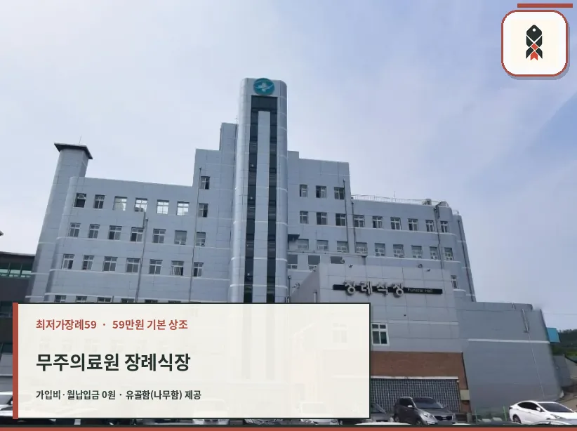 무주군보건의료원장례식장 외관 사진