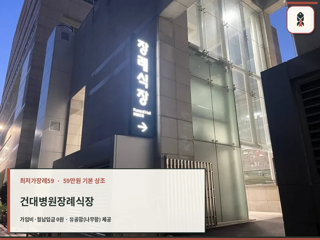 건대병원장례식장 외부 모습