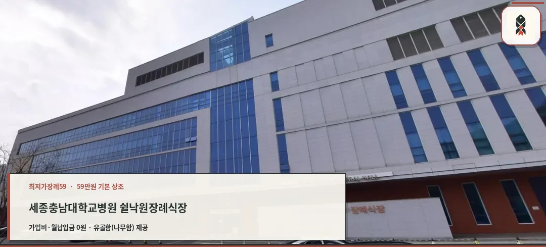 세종충남대학교병원 쉴낙원장례식장 외관.