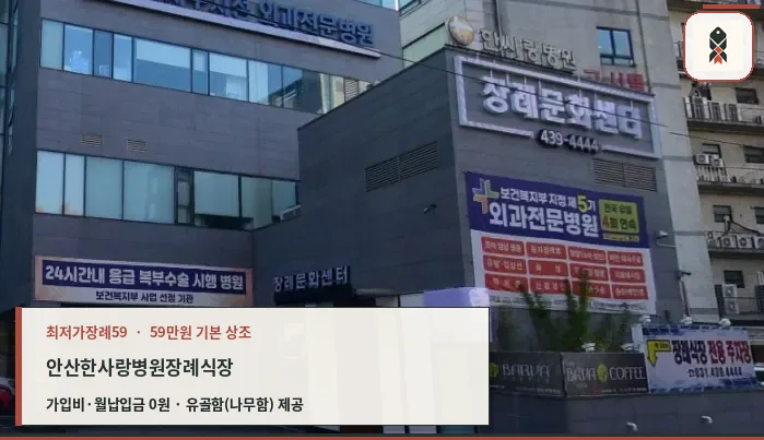 안산한사랑병원장례식장 측면 외관