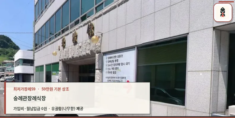 숭례관장례식장 건물 외부 모습