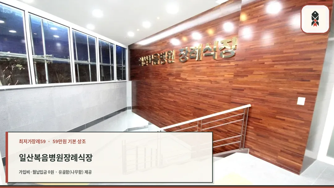 일산복음병원 장례식장 입구