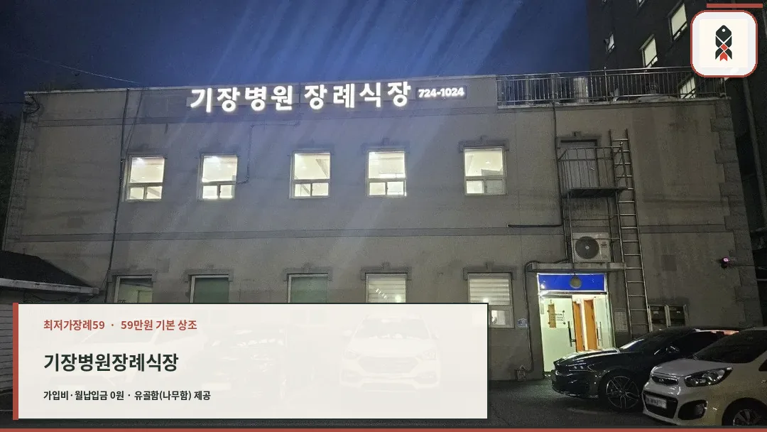 기장병원장례식장 외부와 주차장 야경