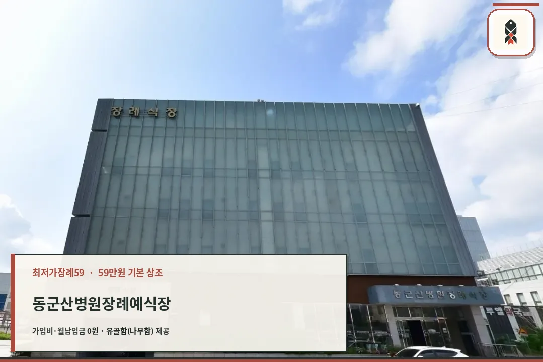 동군산병원장례예식장 외관 사진