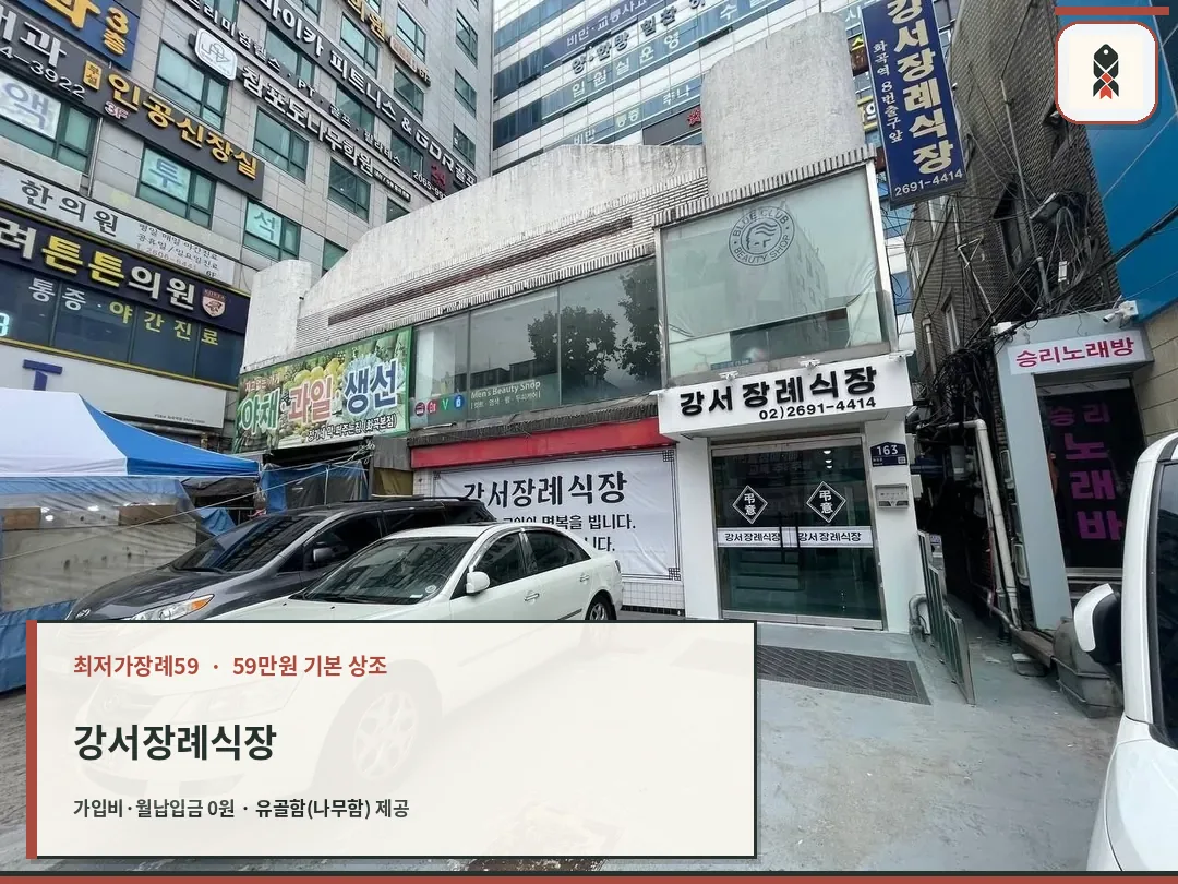 강서장례식장 건물 외부 모습