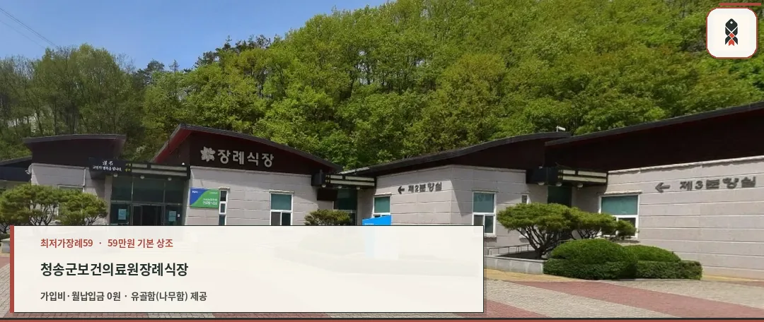 청송군보건의료원장례식장 입구 모습.