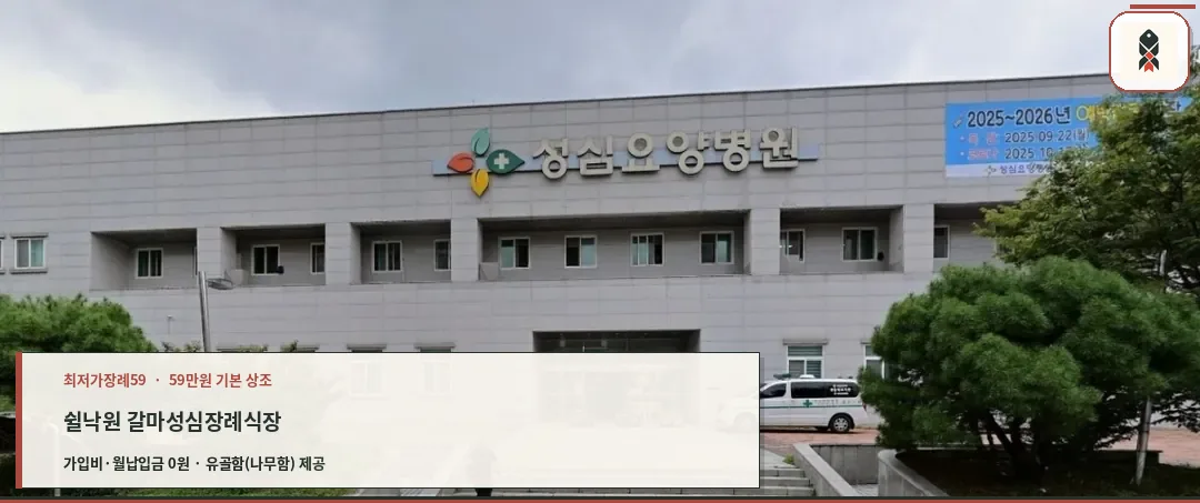 쉴낙원 갈마성심장례식장 정면