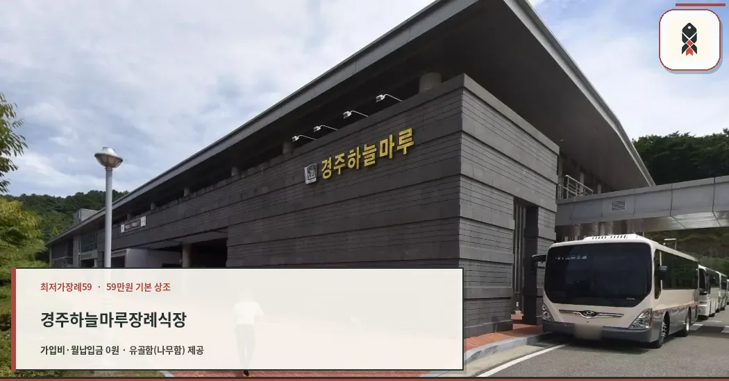 경주하늘마루장례식장 외관 전경
