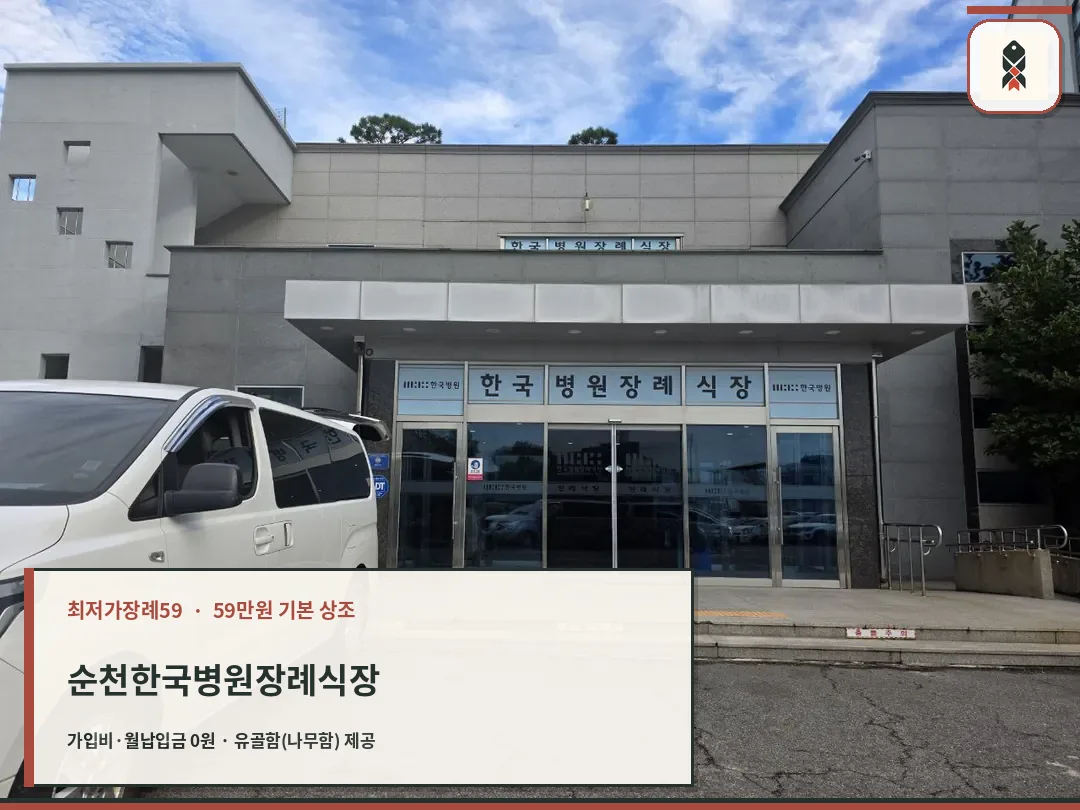 순천한국병원장례식장 정문과 주차된 차량 모습