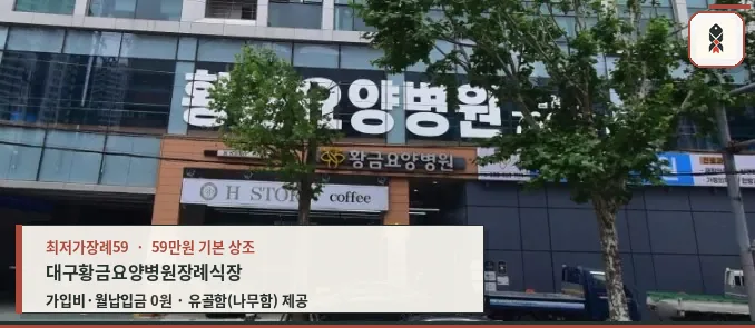 황금요양병원 장례식장 건물 외부 모습