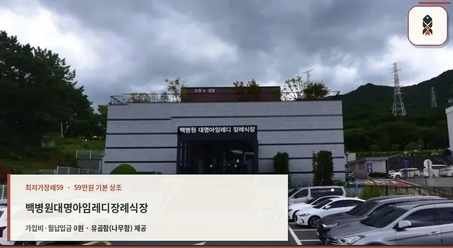 백병원대명아임레디장례식장 정면 모습.
