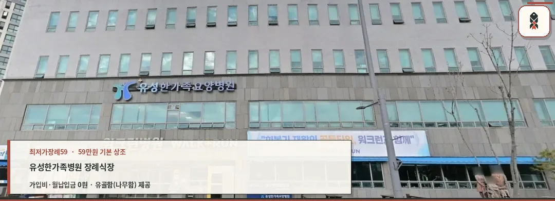유성한가족병원장례식장 외관 사진.