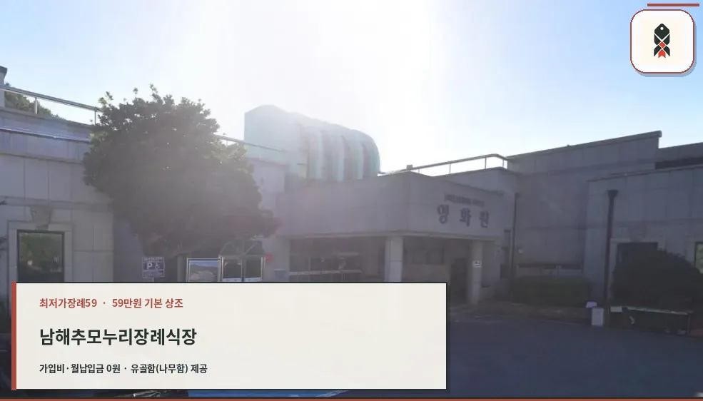 남해추모누리장례식장 외관 모습.
