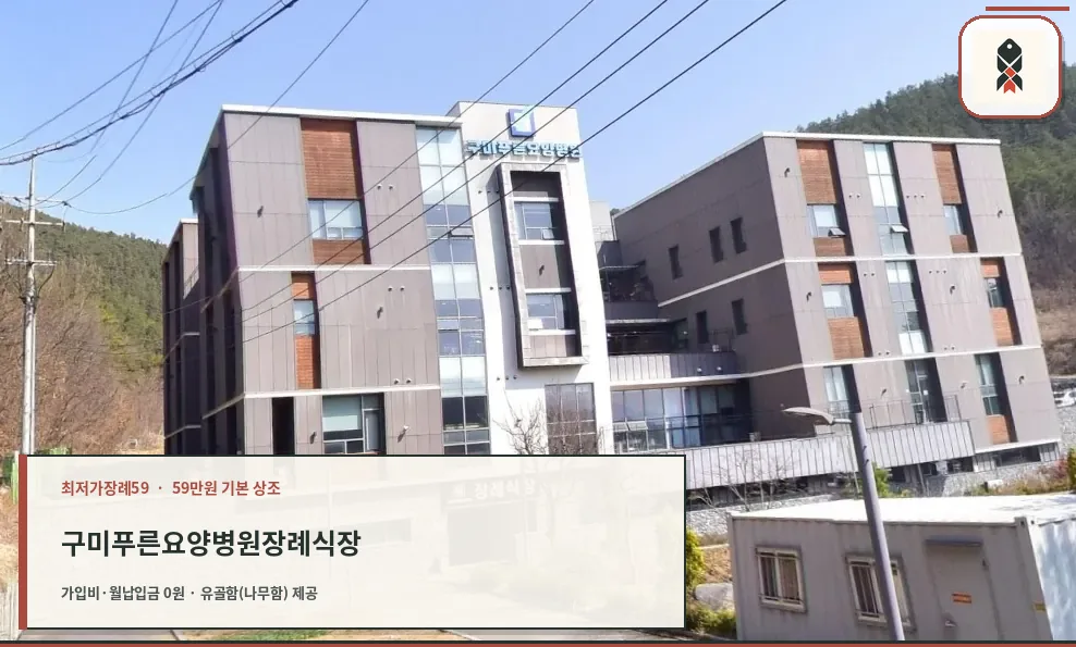 구미푸른요양병원장례식장 외부 전경.