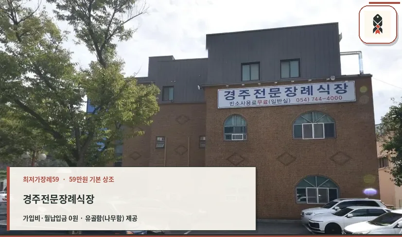 경주전문장례식장 외부 모습