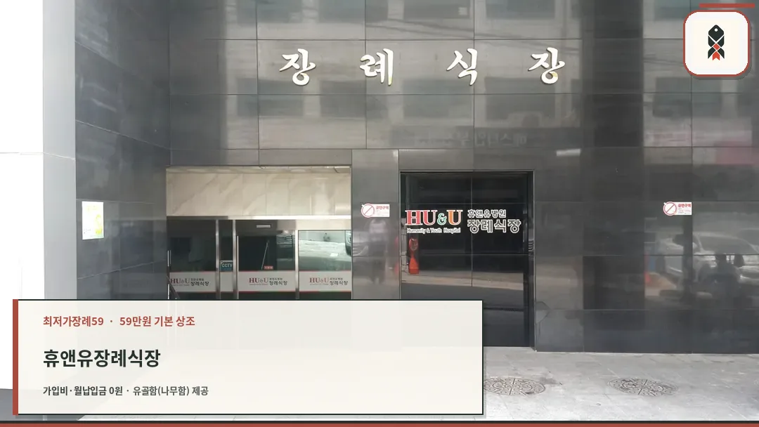 휴앤유병원장례식장 입구 전경