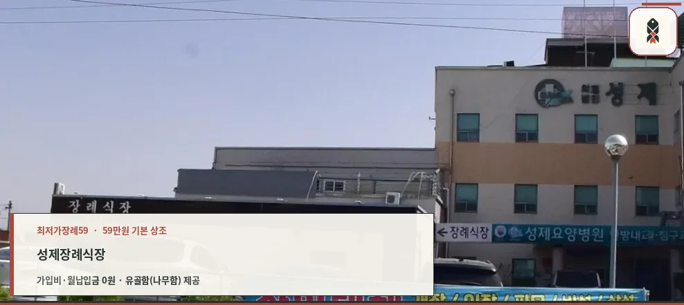 성제장례식장의 외관과 주차 공간
