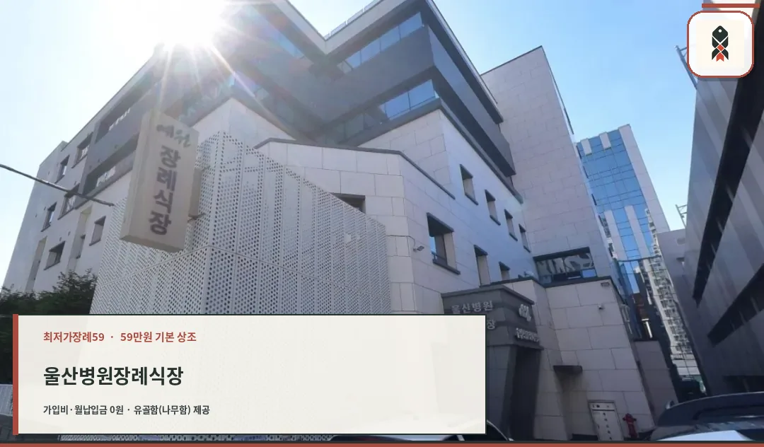울산병원장례식장의 현대적 외관
