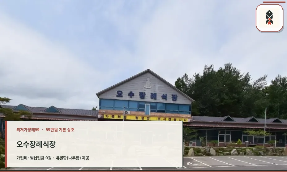 오수장례식장 외관 사진.