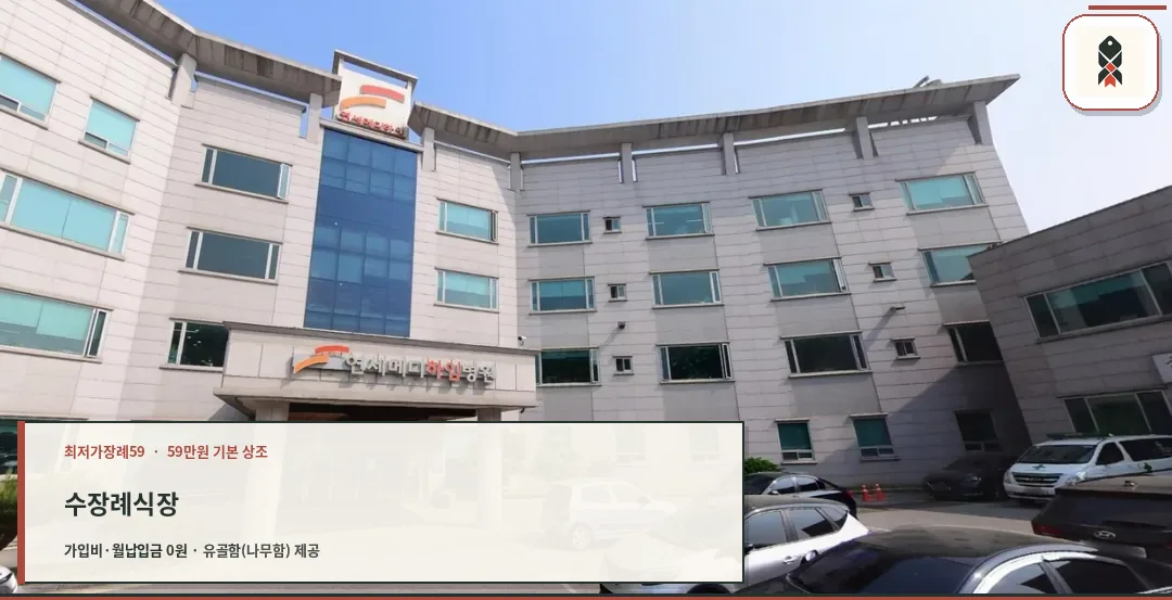 연세메디하임병원장례식장 외관 사진