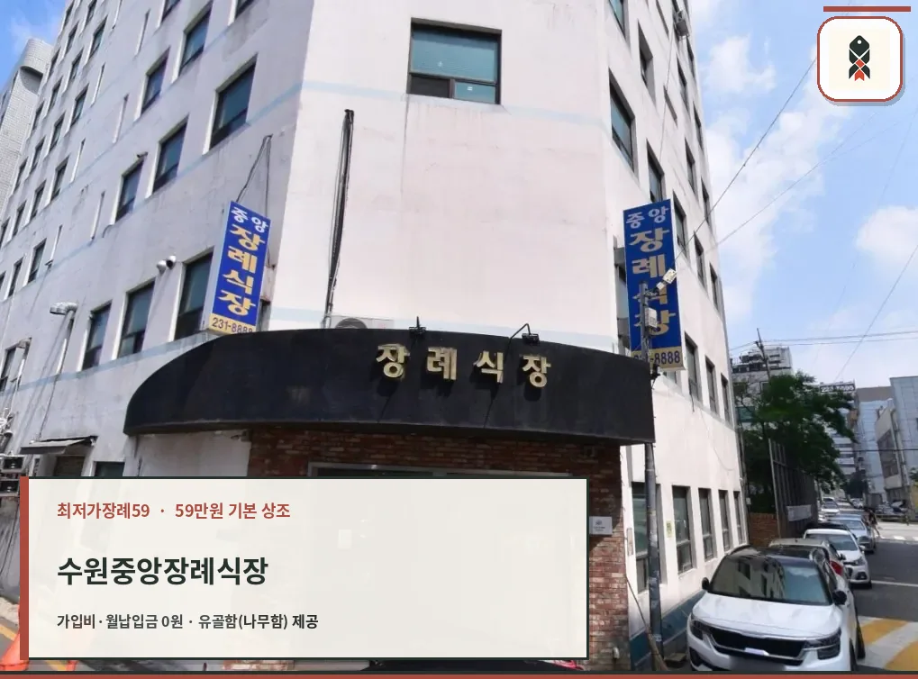 수원중앙병원장례식장 정면 외관