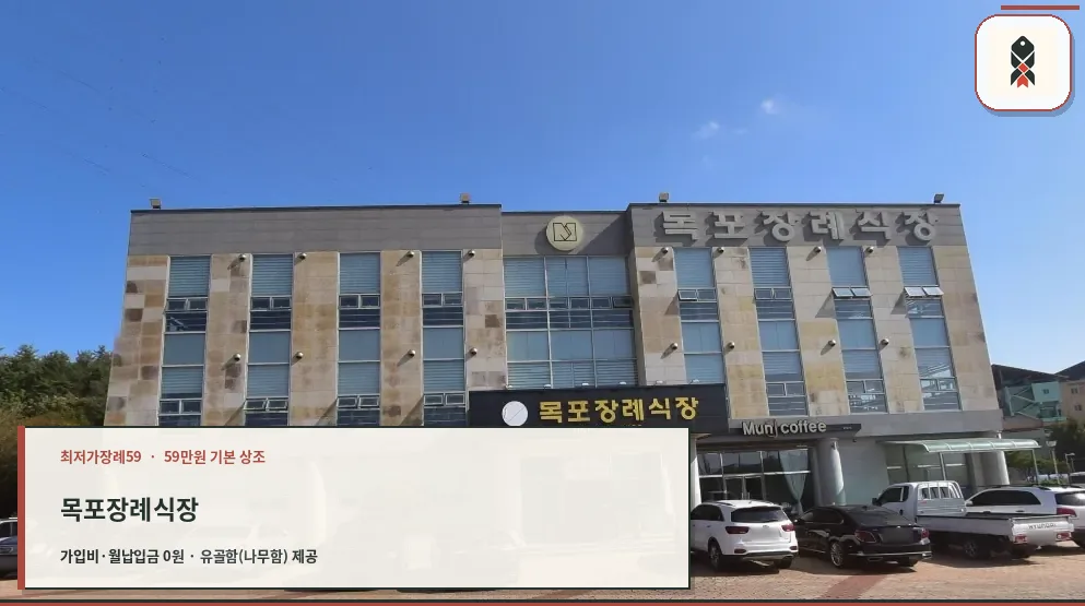 목포장례식장 외부 모습