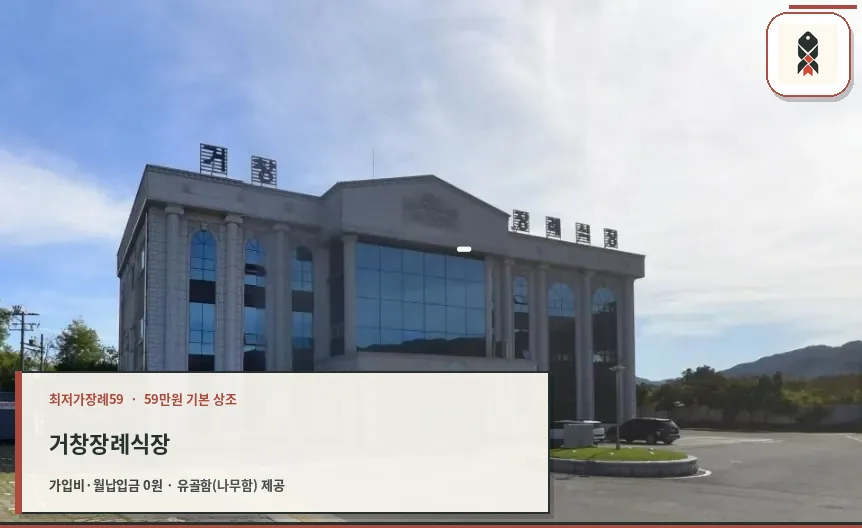 거창장례식장 전경