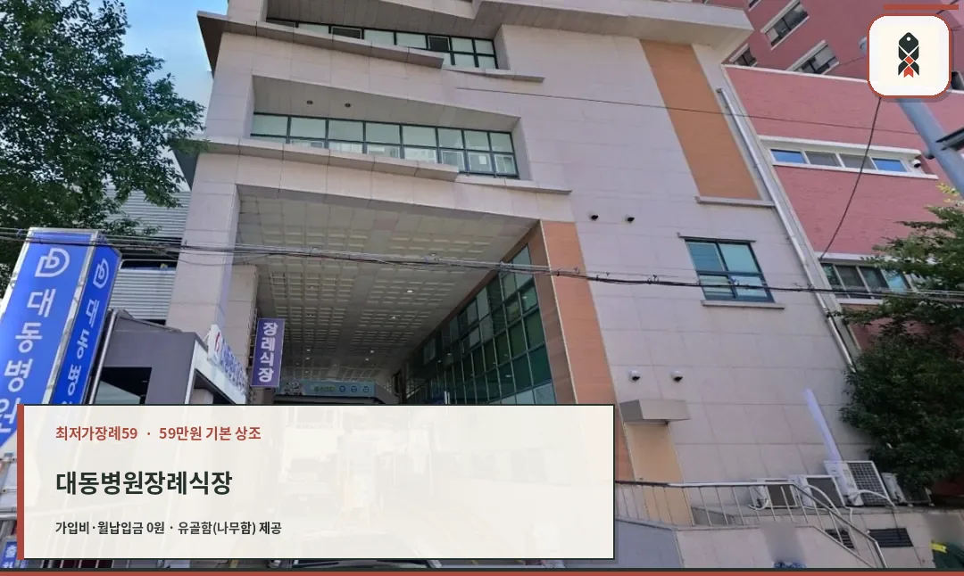 대동병원장례식장 건물과 주차장 진입로 전경