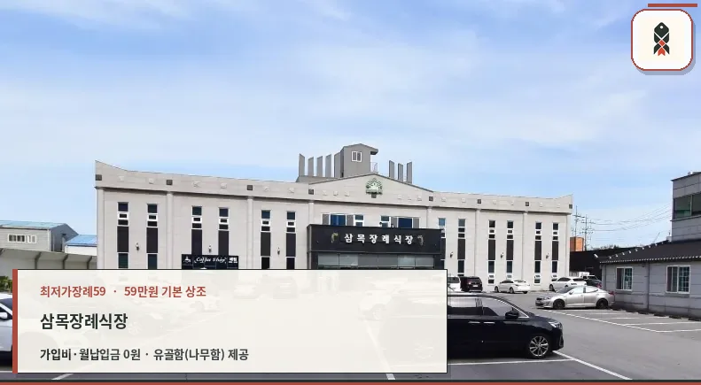삼목장례식장 외부 전경과 주차장