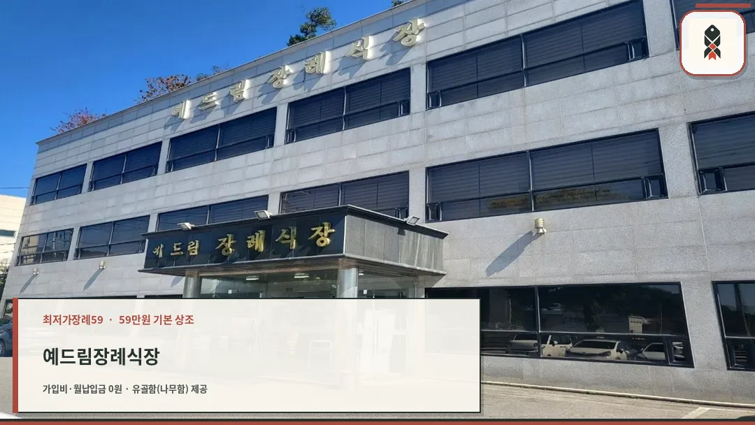 예드림장례식장 현대적인 외관