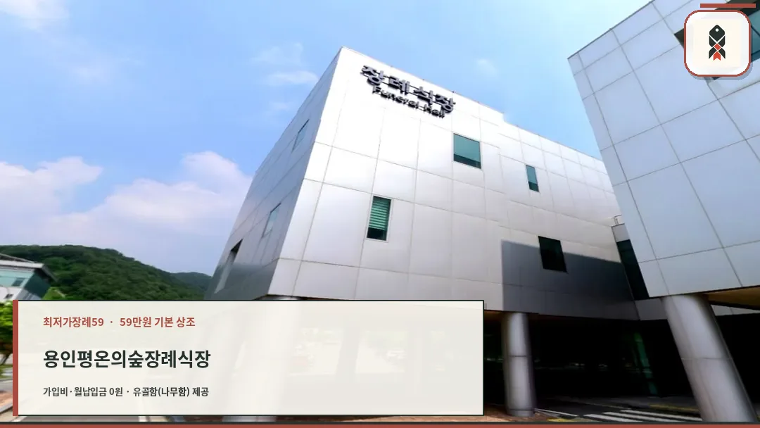 자연과 조화를 이룬 현대식 장례식장 외관