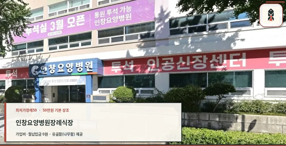 인창병원장례식장 건물 외관과 병원 입구