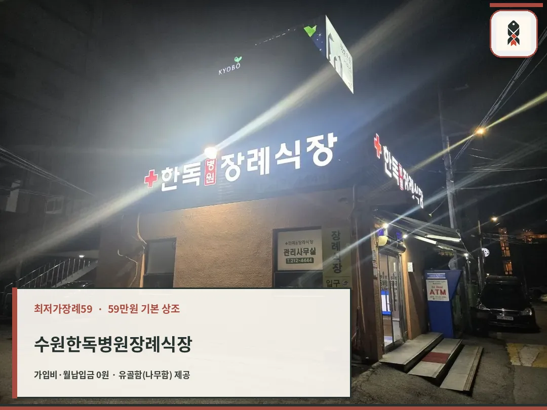 수원한독병원장례식장 야간 외관과 출입구