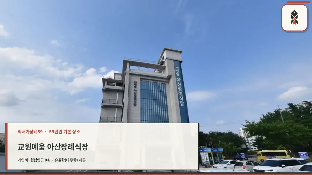 교원예움 아산장례식장 외부 모습