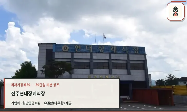 전주현대장례식장 외관의 모습.