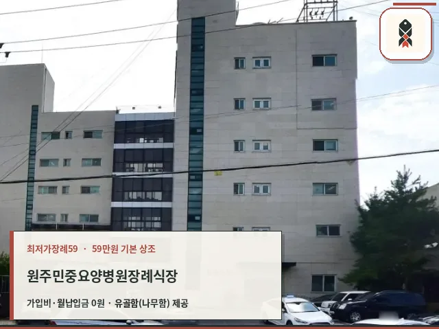 원주민중요양병원장례식장 외관