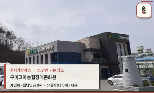 고아농협 장례문화원 외관