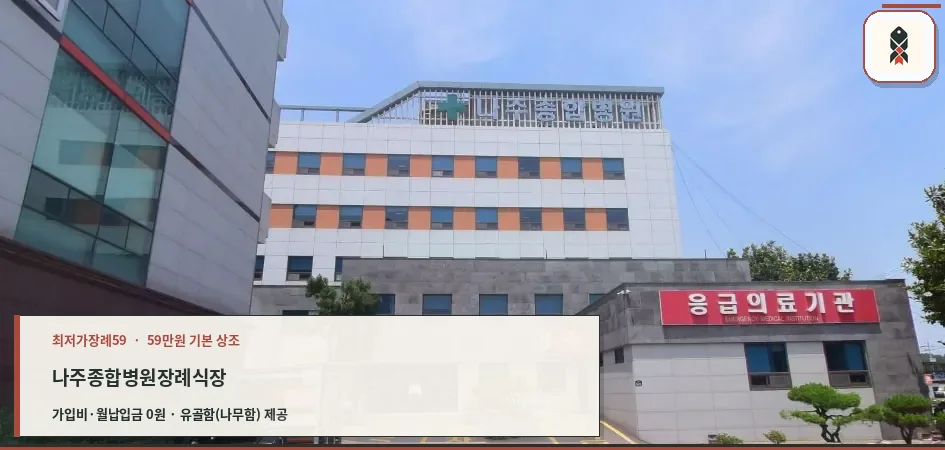 나주종합병원장례식장 외부 전경
