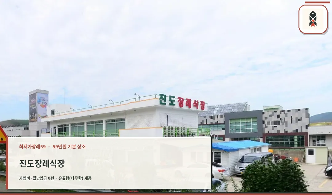 진도장례식장 건물 외관과 주차장