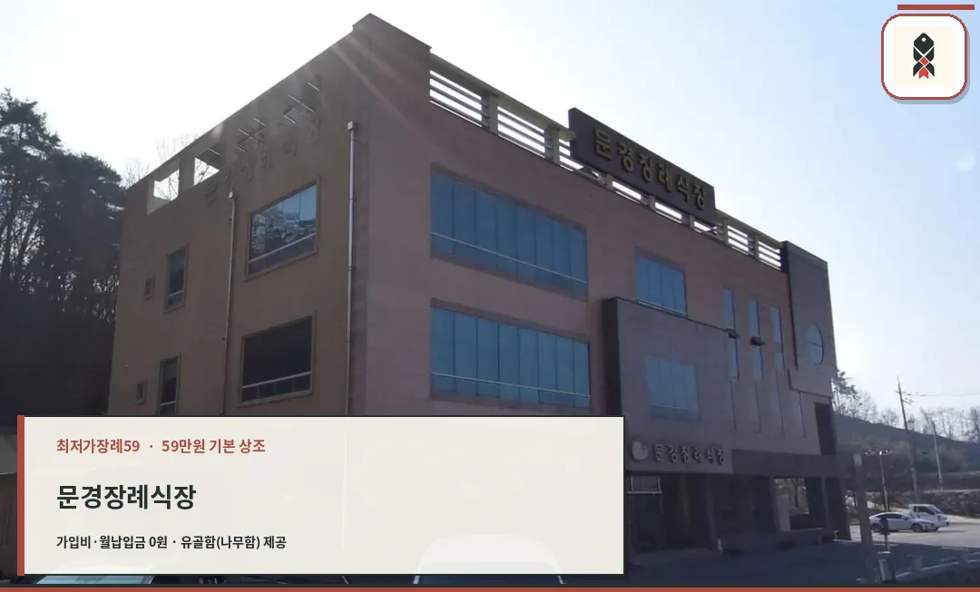 문경장례식장 외관 사진입니다.