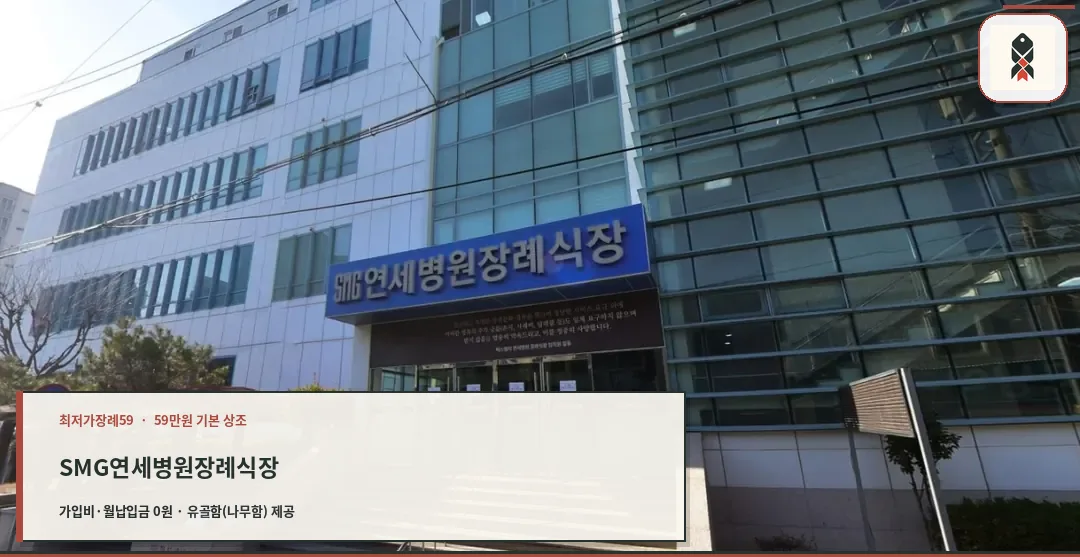 SMG연세병원장례식장 외관 모습.